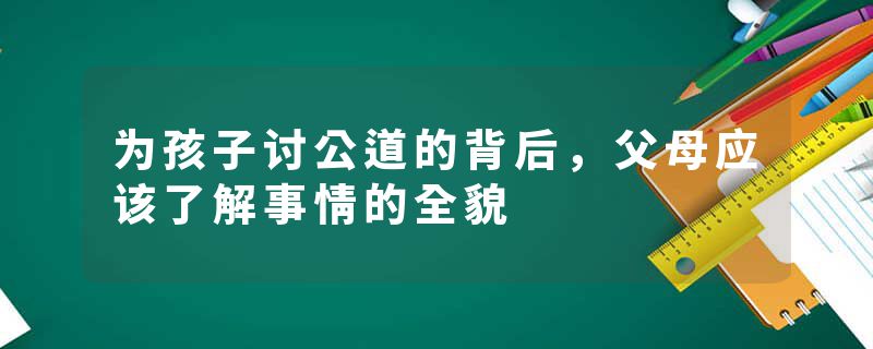 为孩子讨公道的背后，父母应该了解事情的全貌