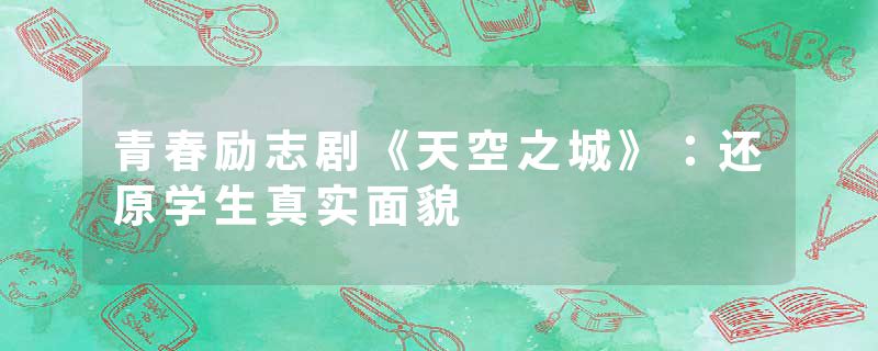 青春励志剧《天空之城》：还原学生真实面貌