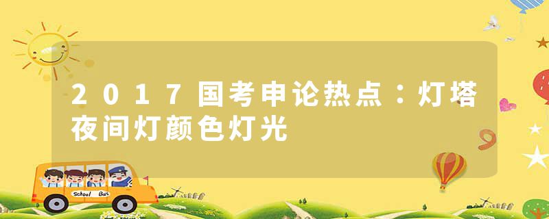 2017国考申论热点：灯塔夜间灯颜色灯光