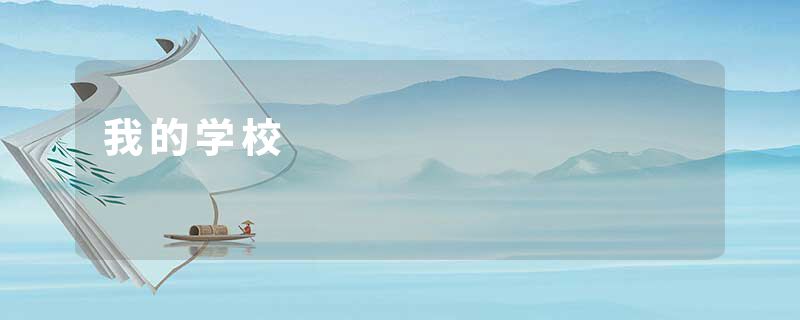 我的学校