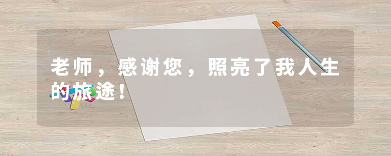 老师，感谢您，照亮了我人生的旅途!