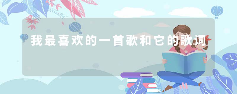 我最喜欢的一首歌和它的歌词