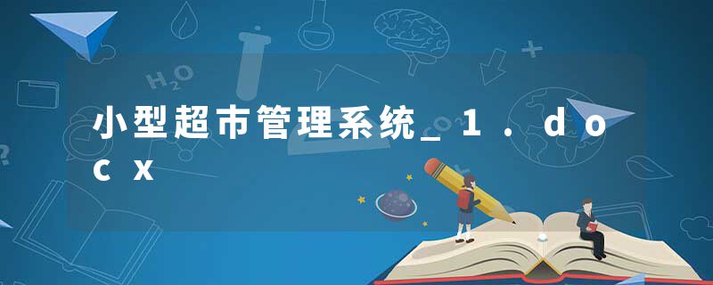 小型超市管理系统_1.docx
