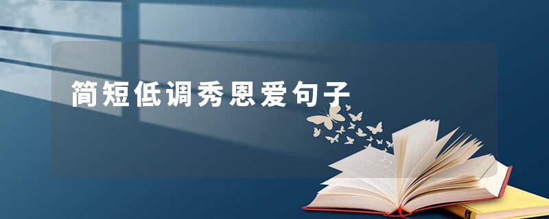 简短低调秀恩爱句子