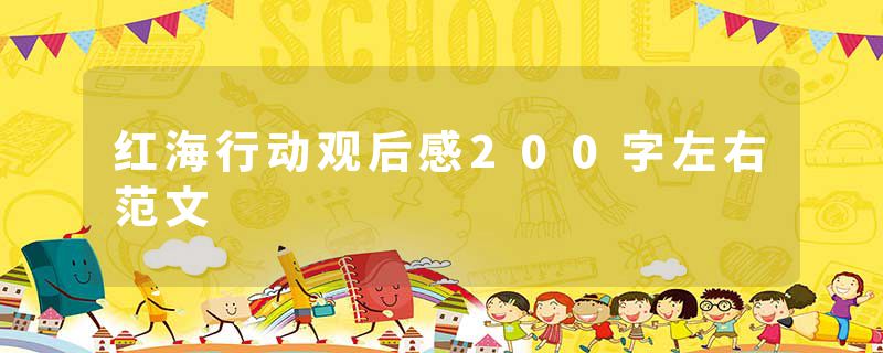 红海行动观后感200字左右范文
