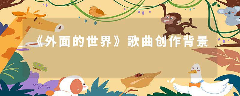 《外面的世界》歌曲创作背景