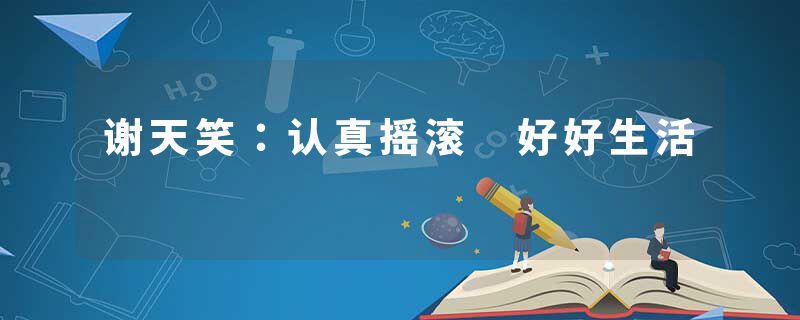 谢天笑：认真摇滚 好好生活