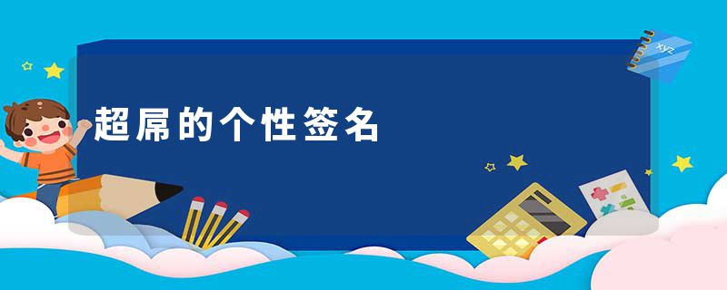 超屌的个性签名