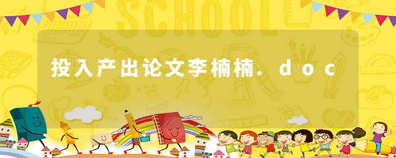 投入产出论文李楠楠.doc
