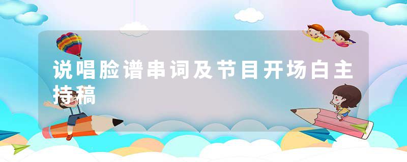 说唱脸谱串词及节目开场白主持稿