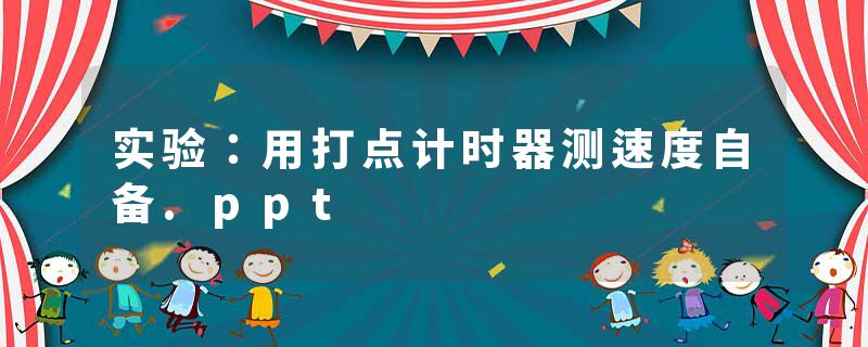 实验：用打点计时器测速度自备.ppt