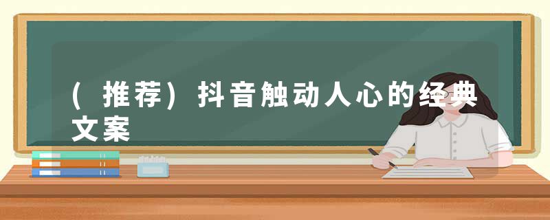 (推荐)抖音触动人心的经典文案