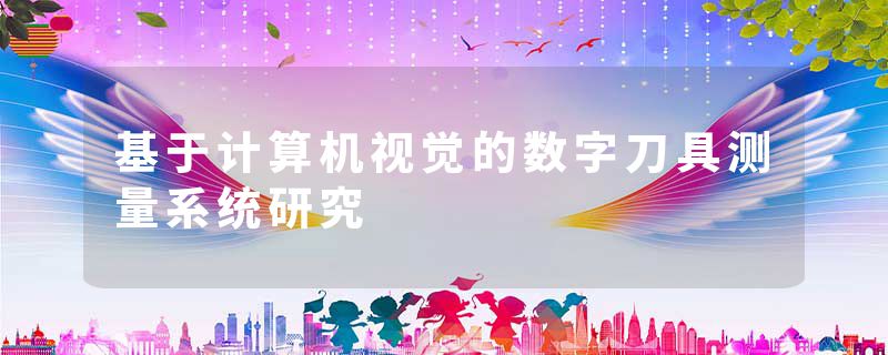 基于计算机视觉的数字刀具测量系统研究