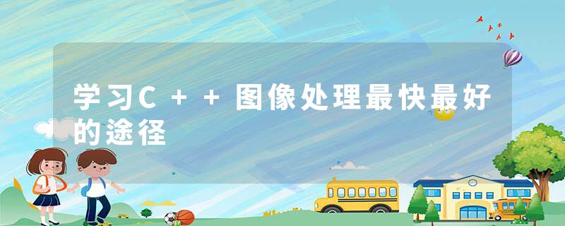 学习C++图像处理最快最好的途径