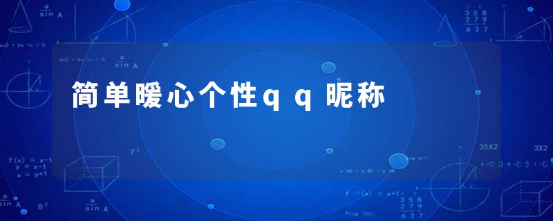 简单暖心个性qq昵称