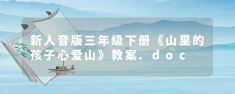 新人音版三年级下册《山里的孩子心爱山》教案.doc