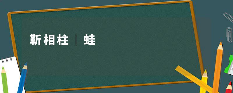靳相柱｜蛙