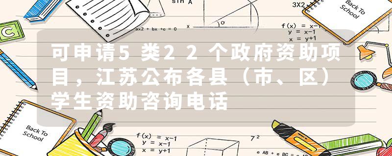 可申请5类22个政府资助项目，江苏公布各县（市、区）学生资助咨询电话