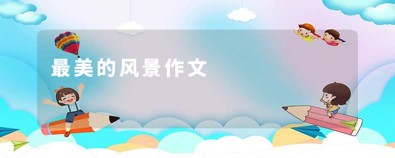 最美的风景作文