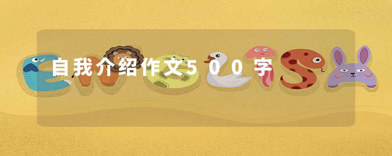 自我介绍作文500字