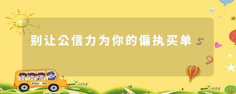 别让公信力为你的偏执买单