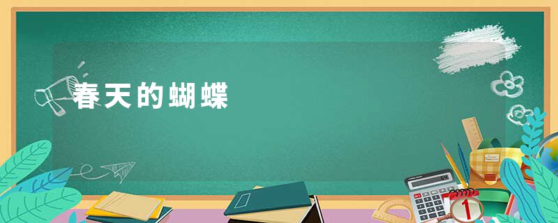 春天的蝴蝶