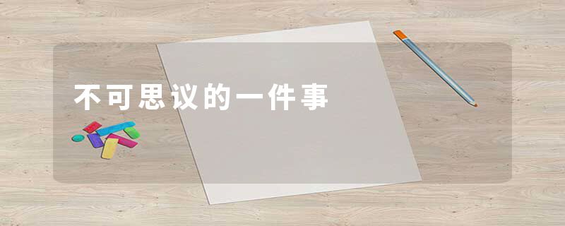 不可思议的一件事