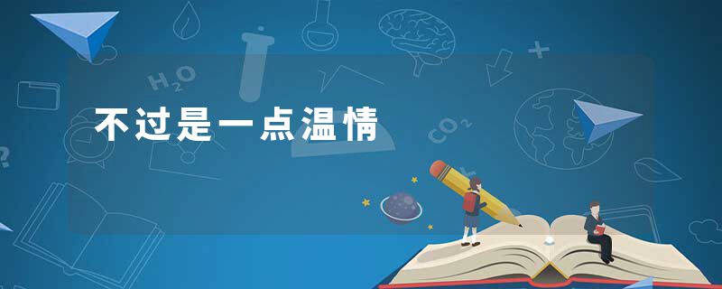 不过是一点温情