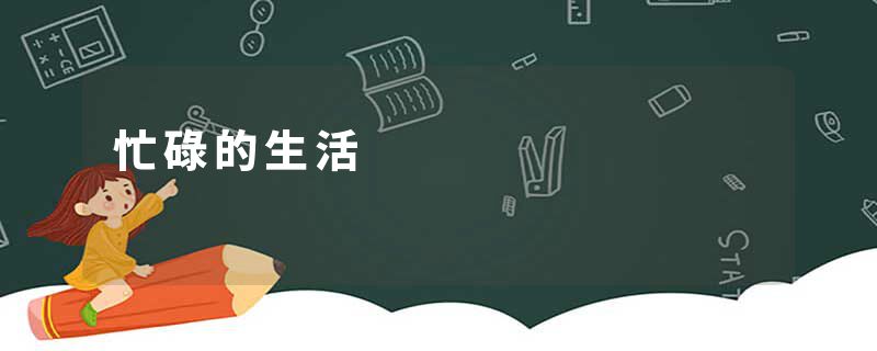 忙碌的生活