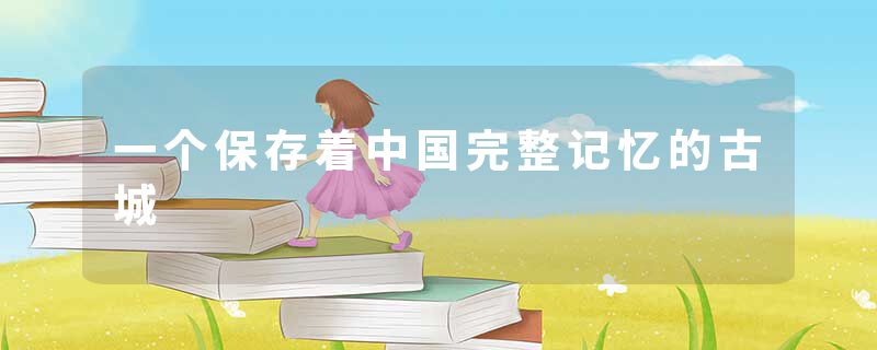 一个保存着中国完整记忆的古城