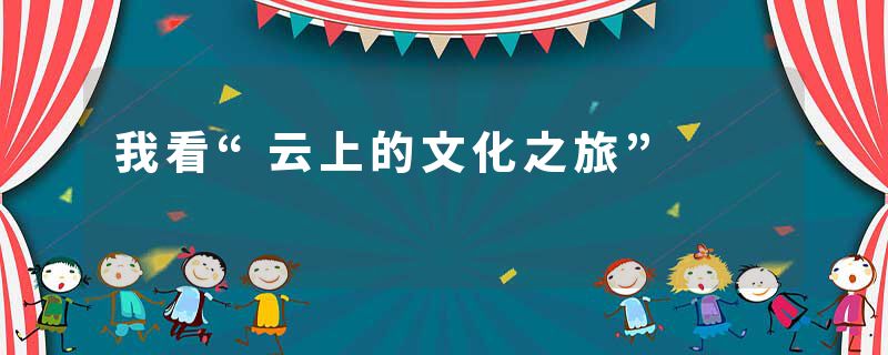 我看“云上的文化之旅”