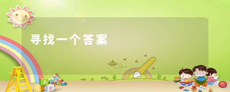 寻找一个答案