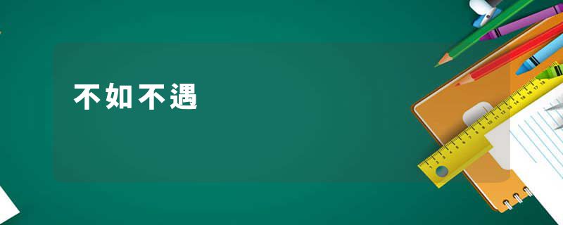 不如不遇