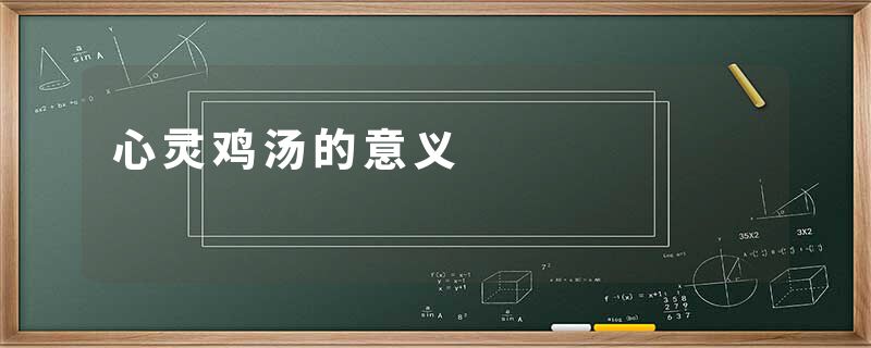 心灵鸡汤的意义