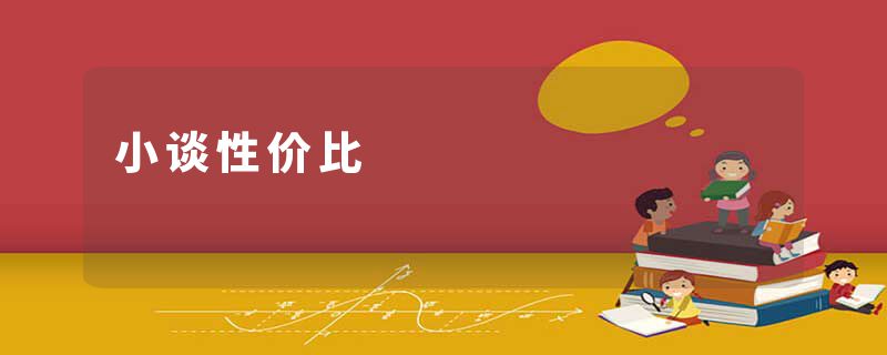 小谈性价比