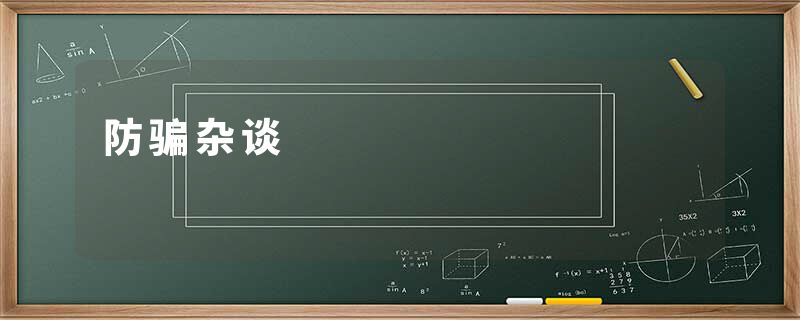 防骗杂谈