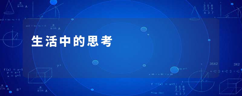 生活中的思考