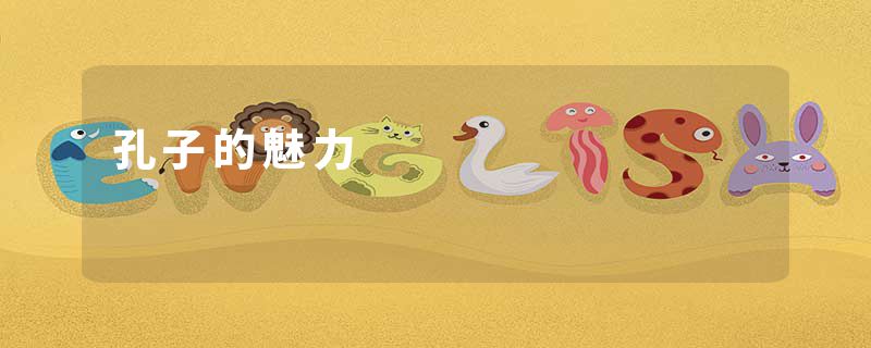 孔子的魅力