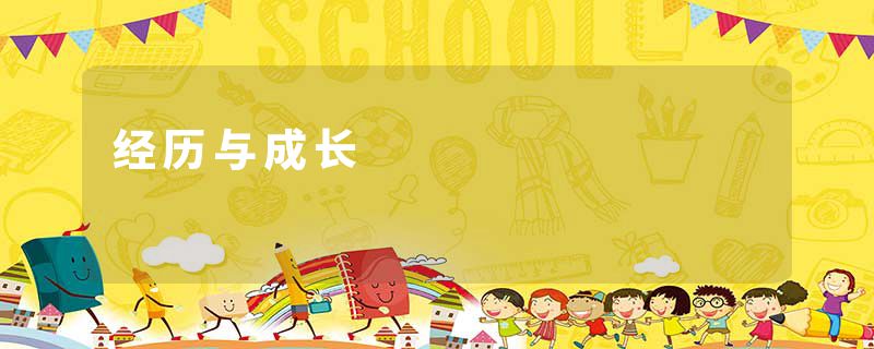 经历与成长