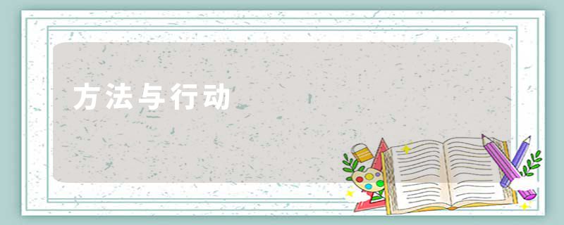方法与行动