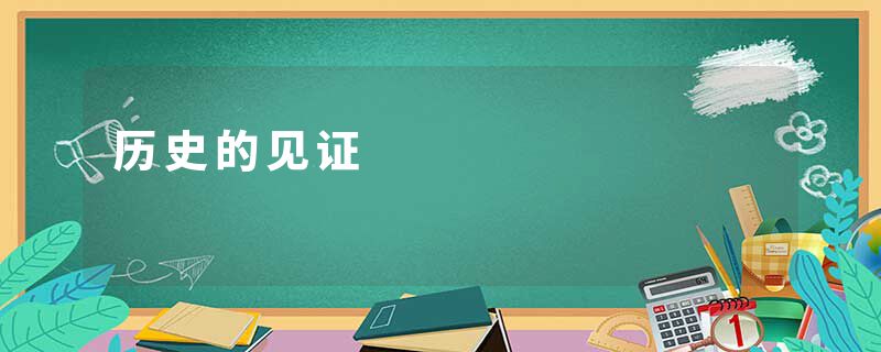 历史的见证