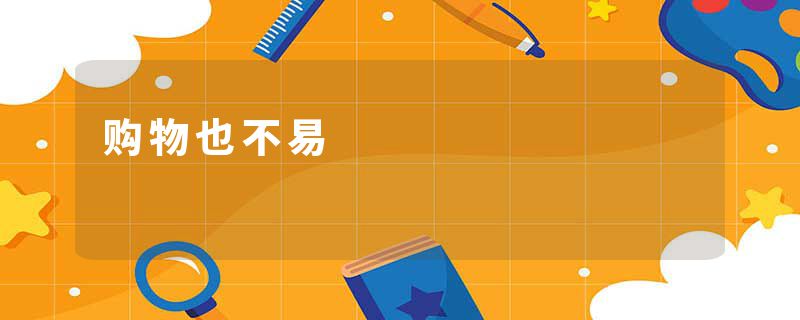购物也不易