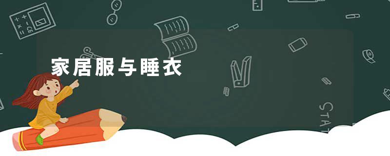 家居服与睡衣
