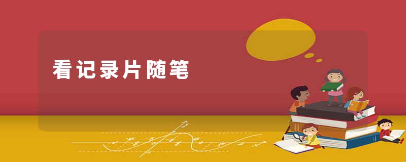 看记录片随笔