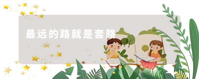 最远的路就是套路