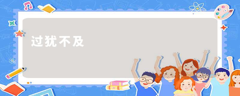 过犹不及