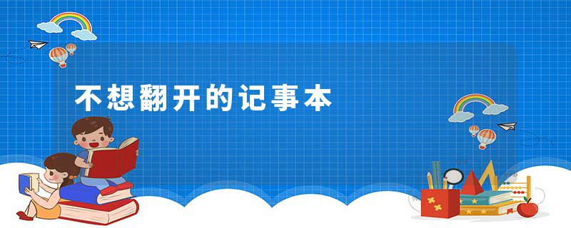 不想翻开的记事本