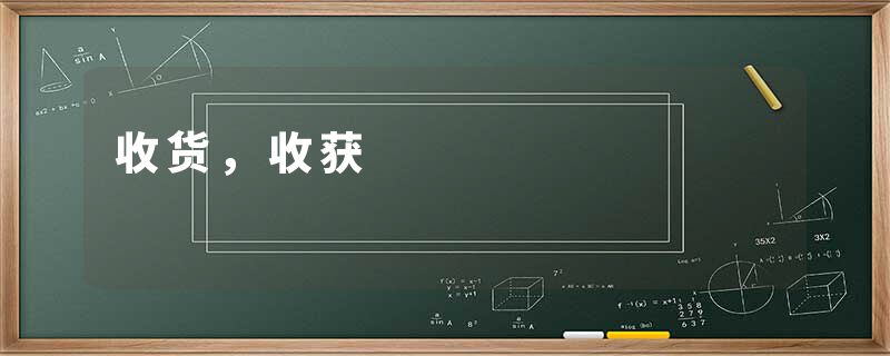收货，收获