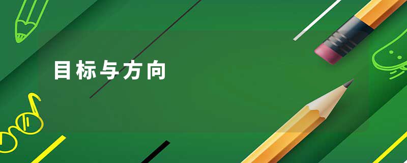 目标与方向