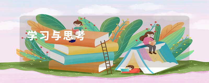 学习与思考